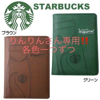 スターバックスコーヒー(Starbucks Coffee)の【海外限定】スターバックス STARBUCKS☆パスポートケース(旅行用品)