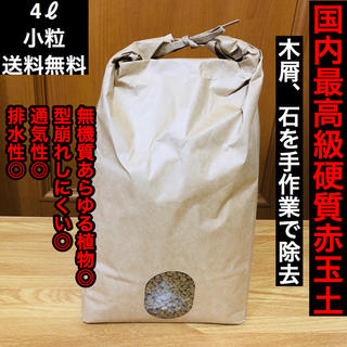 【国内最高級】硬質赤玉土【小粒4ℓ】【送料無料】(その他)