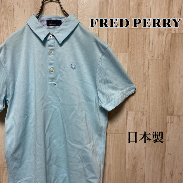 FRED PERRY(フレッドペリー)の【フレッドペリー】刺繍ワンポイントロゴ＊日本製 メンズのトップス(ポロシャツ)の商品写真