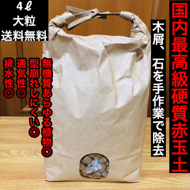 【国内最高級】硬質赤玉土【大粒4ℓ】【送料無料】 ハンドメイドのフラワー/ガーデン(その他)の商品写真