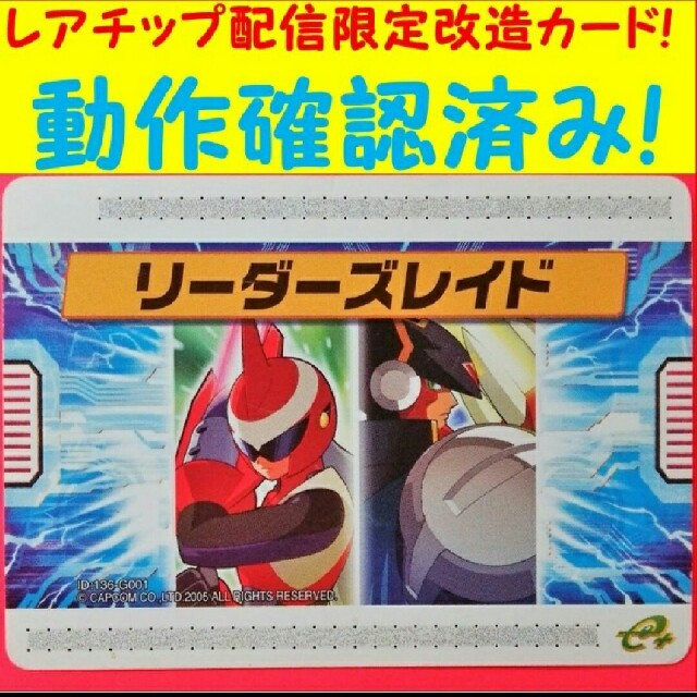 エグゼ5 イベント限定改造カード リーダースレイド 動作確認済み エグゼ5 イベント限定改造カード リーダースレイド 動作確認済み