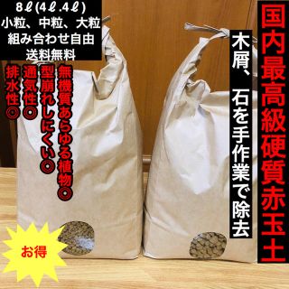 【国内最高級】硬質赤玉土【ミックス8ℓ(4ℓ×4ℓ)】【送料無料】(その他)