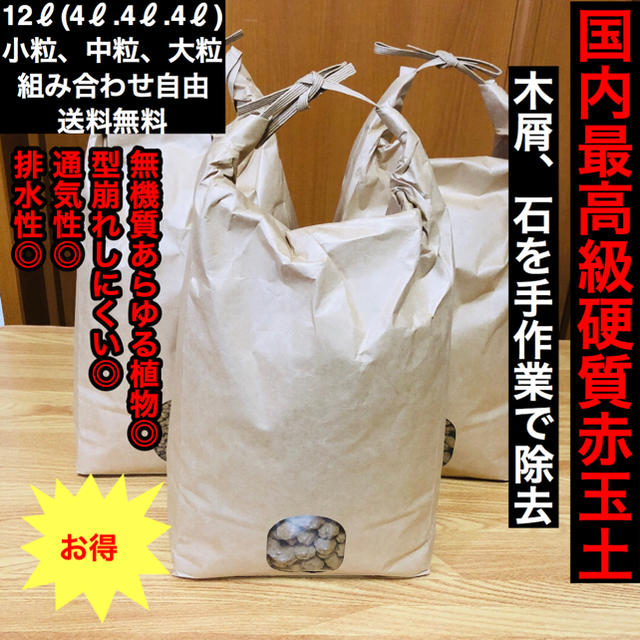 【国内最高級】硬質赤玉土【ミックス12ℓ(4ℓ×4ℓ×4ℓ)】【送料無料】 ハンドメイドのフラワー/ガーデン(その他)の商品写真