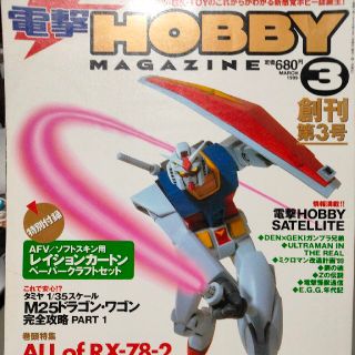 電撃ホビーマガジン 1999/3(アート/エンタメ/ホビー)