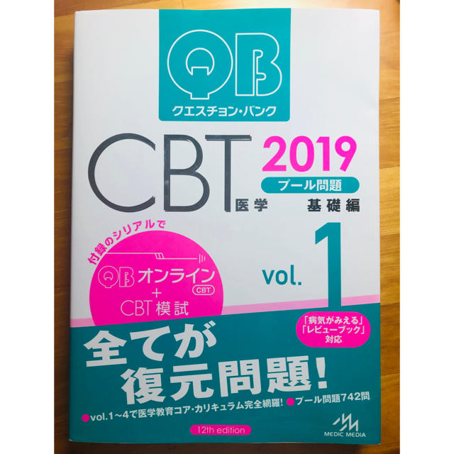 クエスチョン・バンクＣＢＴ２０１９ ｖｏｌ．１ エンタメ/ホビーの本(健康/医学)の商品写真