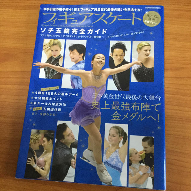 フィギュアスケートソチ五輪完全ガイド 羽生結弦 高橋大輔 スポーツ/アウトドアのスポーツ/アウトドア その他(ウインタースポーツ)の商品写真