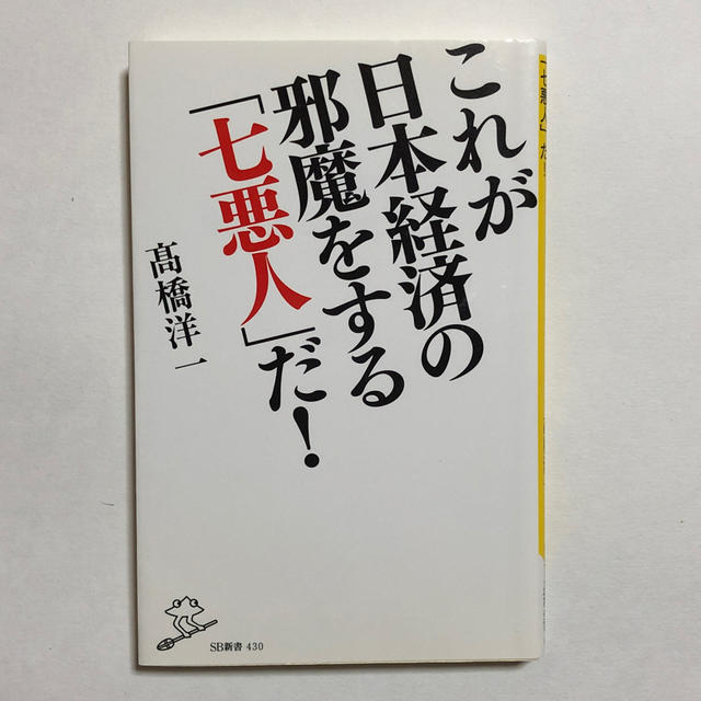 これが日本経済の邪魔をする「七悪人」だ！ エンタメ/ホビーの本(ビジネス/経済)の商品写真