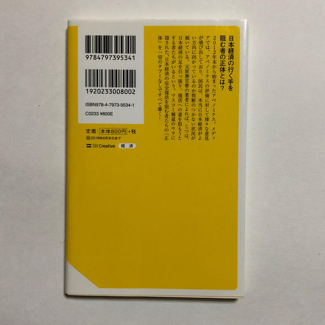 これが日本経済の邪魔をする「七悪人」だ！ エンタメ/ホビーの本(ビジネス/経済)の商品写真