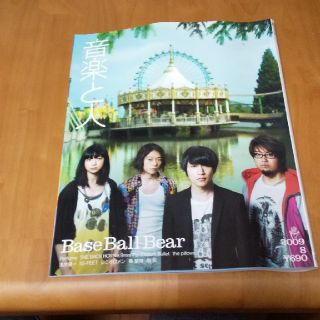 音楽と人2009年8月号(音楽/芸能)