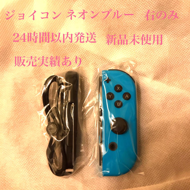 Nintendo Switch(ニンテンドースイッチ)の【新品未使用】ニンテンドースイッチ　ジョイコン　右　ネオンブルー エンタメ/ホビーのゲームソフト/ゲーム機本体(家庭用ゲーム機本体)の商品写真