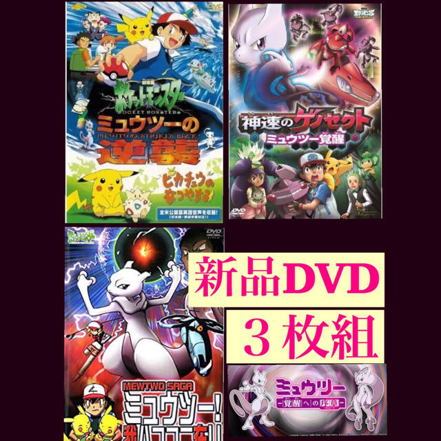 劇場版　ポケモン　DVD ミュウツーの逆襲　など映画3本