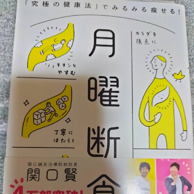 月曜断食 「究極の健康法」でみるみる痩せる！ エンタメ/ホビーの本(ファッション/美容)の商品写真