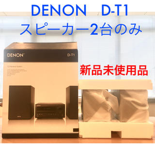 デノン(DENON)のDENON  D-T1付属　新品スピーカー2台のみ(スピーカー)