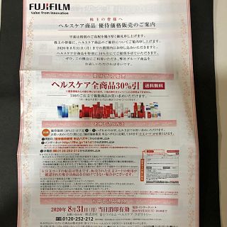 フジフイルム(富士フイルム)の【値下げ】FUJIFILM アスタリフト 優待価格販売 30%割引 株主優待(ショッピング)