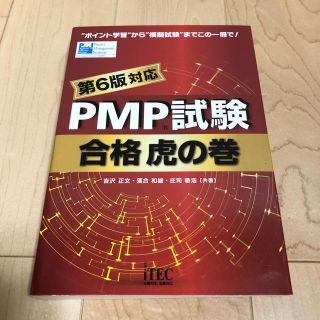 ＰＭＰ試験合格虎の巻 第６版対応(資格/検定)