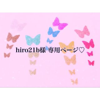 hiro21b様 専用ページ♡(ネームタグ)