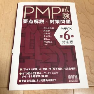 ＰＭＰ試験要点解説×対策問題 ＰＭＢＯＫ第６版対応版(資格/検定)