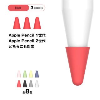 アイパッド(iPad)のApple pencil ペン先 シリコンカバー 3個セット レッド(タブレット)