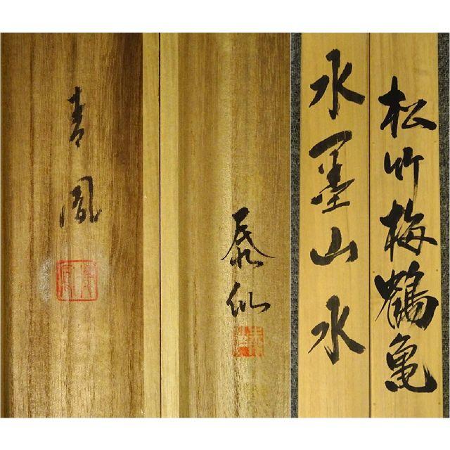 掛軸2本セット 青鳳 泰仙『水墨山水図 松竹梅鶴亀』絹本 共箱付 良好品 掛け軸