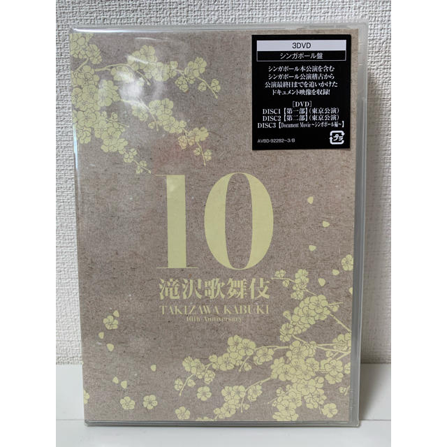 滝沢歌舞伎10th Anniversary シンガポール盤〈3枚組〉