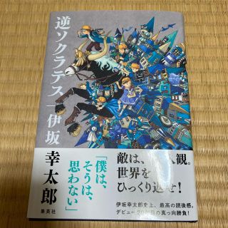 シュウエイシャ(集英社)の逆ソクラテス(文学/小説)