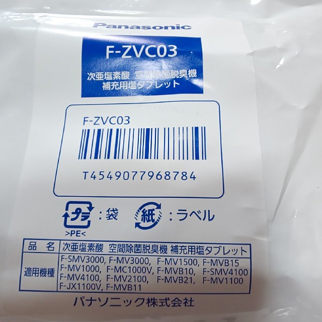 【新品未開封】Panasonic 空間除菌脱臭機用塩タブレット F-ZVC03