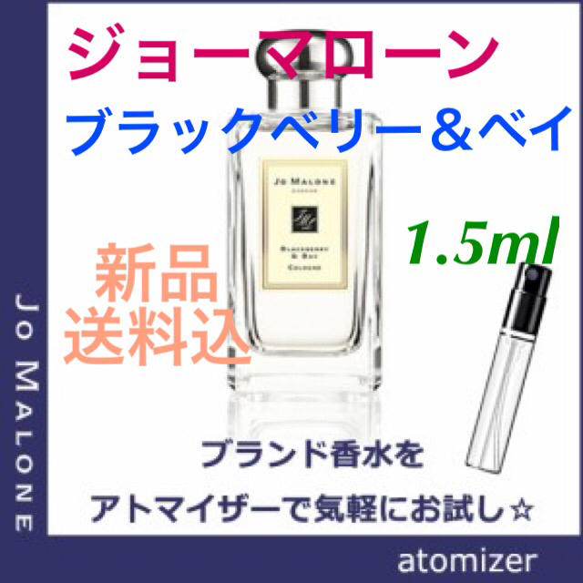 Jo Malone(ジョーマローン)の【新品】ブラックベリー＆ベイ　サンプル　1.5ml コスメ/美容の香水(ユニセックス)の商品写真