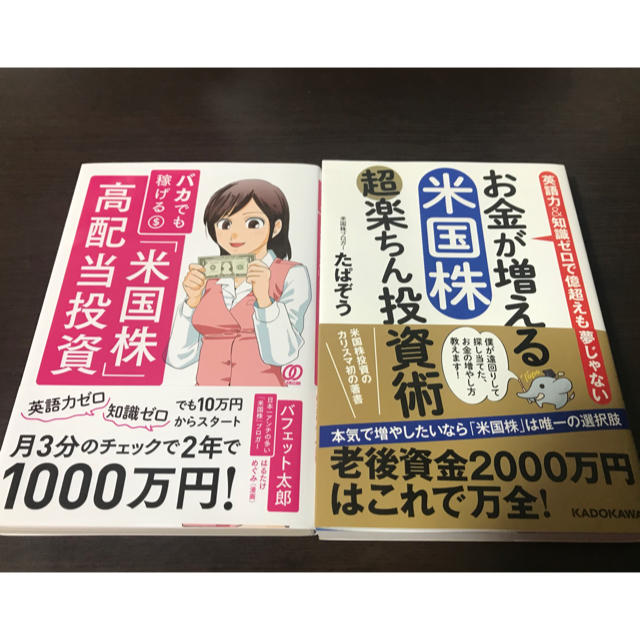 バカでも稼げる「米国株」高配当投資 エンタメ/ホビーの本(ビジネス/経済)の商品写真