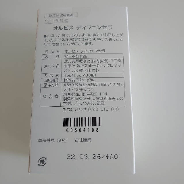 ORBIS(オルビス)のオルビス ディフェンセラ ゆず風味30日分（1.5g×30包） 食品/飲料/酒の健康食品(その他)の商品写真