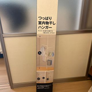 ニトリ(ニトリ)のニトリ　突っ張り棒　室内物干しハンガー(日用品/生活雑貨)