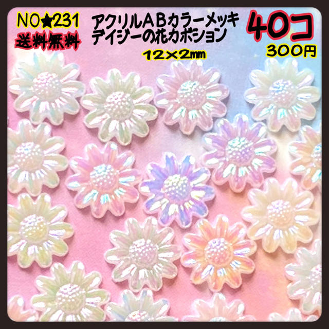 アクリルａｂカラーメッキ デイジーの花カボション ４０コ １２ ２mmの通販 By Lilley S Shop ラクマ