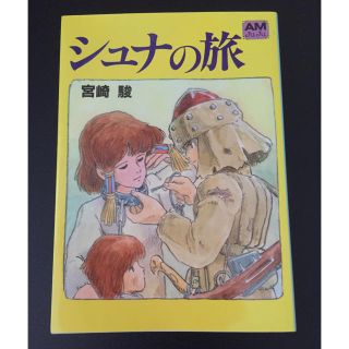 シュナの旅(文学/小説)