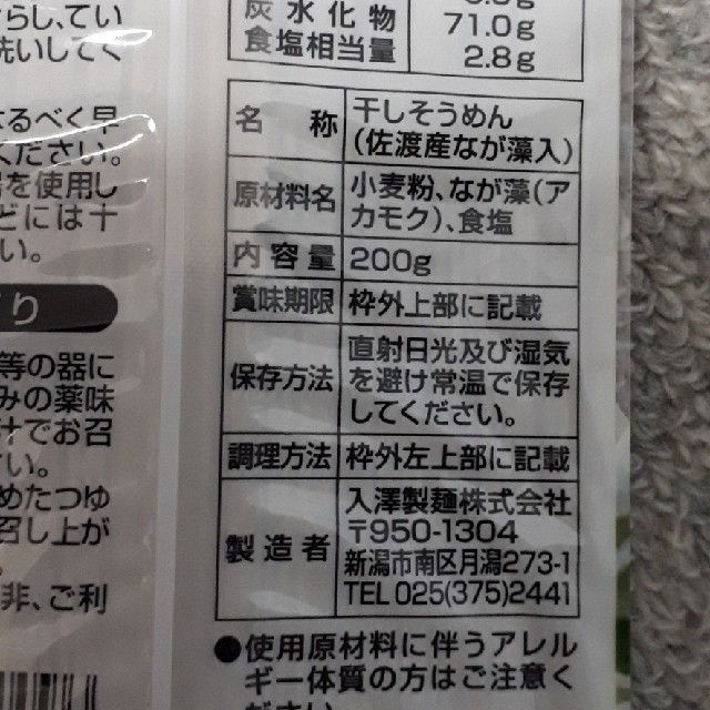 お尻餅様専用です【佐渡  なが藻そうめん】 食品/飲料/酒の食品(麺類)の商品写真