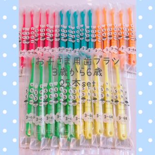 子供用歯ブラシ(3～6才のお子さま用☆ふつう☆25本set)(歯ブラシ/歯みがき用品)