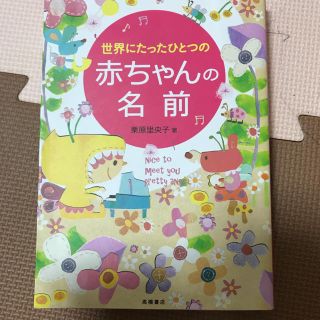 新品未使用　世界にたったひとつの赤ちゃんの名前　キッズ　マタニティー　妊婦(結婚/出産/子育て)