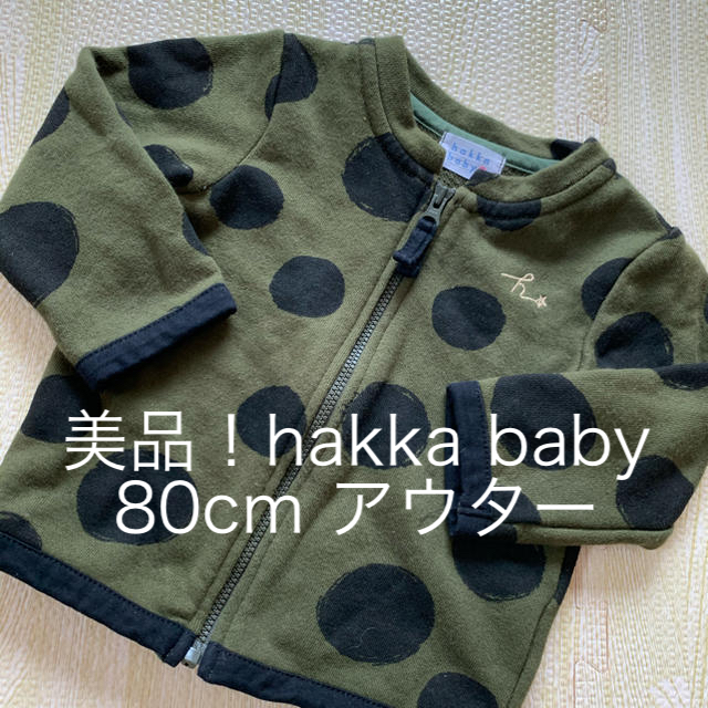 hakka baby(ハッカベビー)の美品！ハッカベビー　80cm アウター キッズ/ベビー/マタニティのベビー服(~85cm)(ジャケット/コート)の商品写真