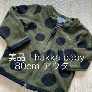 ハッカベビー(hakka baby)の美品！ハッカベビー　80cm アウター(ジャケット/コート)