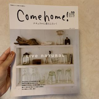 シュフトセイカツシャ(主婦と生活社)のCome home! vol.59 インテリア　内装　本(住まい/暮らし/子育て)