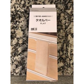 ニトリ(ニトリ)の【未使用品】タオルバー(その他)