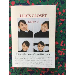 マガジンハウス(マガジンハウス)のLILY'S CLOSET 石田ゆり子 新刊(女性タレント)