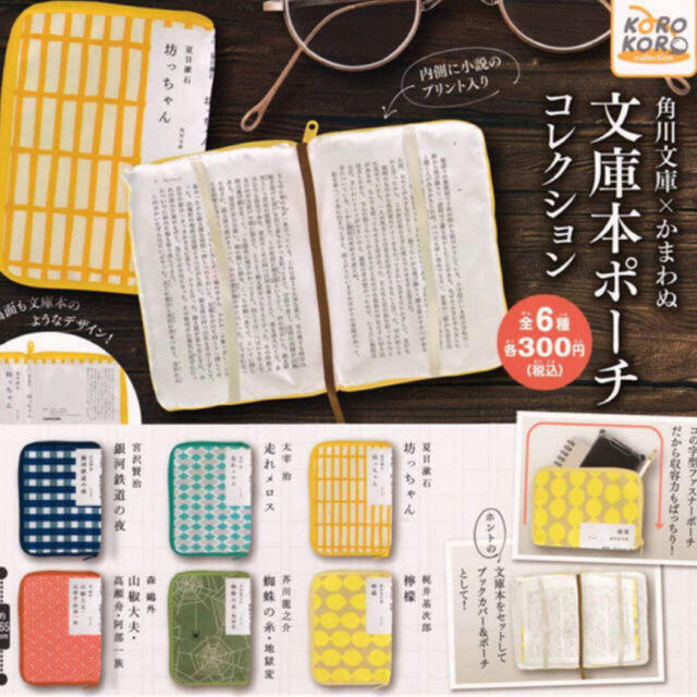 角川文庫×かまわぬ コラボ　文庫本ポーチコレクション　全6種　コンプリートセット