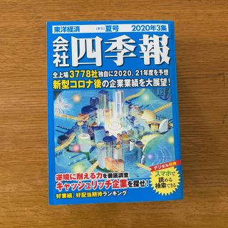 会社四季報 2020年 07月号(ビジネス/経済/投資)