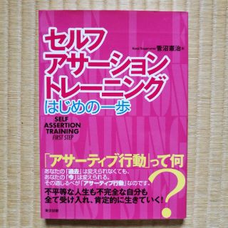 セルフ・アサ－ション・トレ－ニング はじめの一歩(人文/社会)