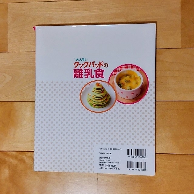 学研(ガッケン)の大人気！クックパッドの離乳食 エンタメ/ホビーの本(住まい/暮らし/子育て)の商品写真