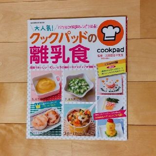 ガッケン(学研)の大人気！クックパッドの離乳食(住まい/暮らし/子育て)