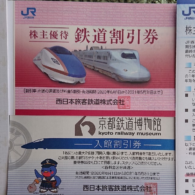 JR西日本 株主優待 鉄道割引券2枚