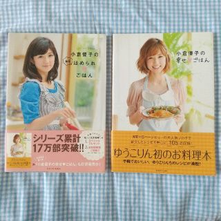 コウダンシャ(講談社)の小倉優子 毎日ほめられごはん 幸せごはん 料理本 レシピ本(料理/グルメ)