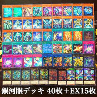 ユウギオウ(遊戯王)の遊戯王 ガチ構築!! 銀河眼デッキ40枚＋EX15枚(Box/デッキ/パック)