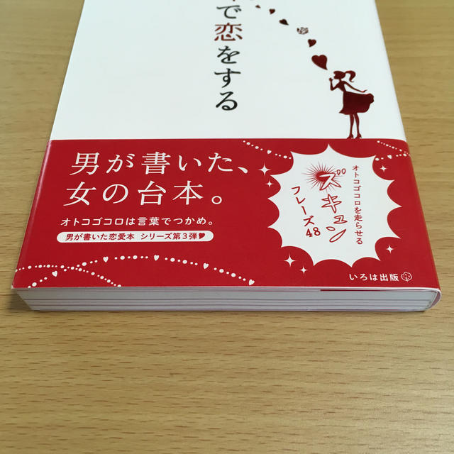 男は耳で恋をする オトコゴコロを走らせるズキュンフレ－ズ４８ エンタメ/ホビーの本(ノンフィクション/教養)の商品写真