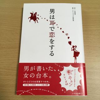 男は耳で恋をする オトコゴコロを走らせるズキュンフレ－ズ４８(ノンフィクション/教養)